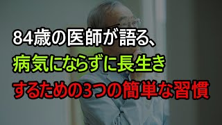 84歳の医師が語る、病気にならずに長生きするための3つの簡単な習慣 | 年をとって療養院に行かず、幸せな老年を生きる秘訣は「これ」| 幸せな老後を過ごす人の秘密 | オーディオブック