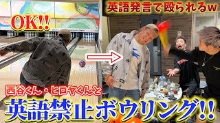 ヒロヤくん・西谷くんと爆笑英語禁止ボウリング