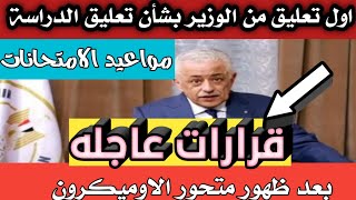 اخر قرارات وزير التربية والتعليم اليوم/أخبار التعليم في مصر
