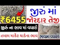 આજના જીરુંના ભાવ | 05-08-2024 | jeera na bhav | જીરું નો ભાવ | commodity trend