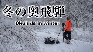 【風景写真】冬の奥飛騨・平湯大滝で豪雪のハイキングと撮影を堪能｜Landscape  Photography vlog in Okuhida