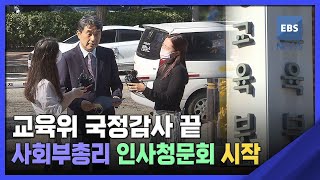 2022. 10. 26. 교육위 국정감사 끝…사회부총리 인사청문회 시작