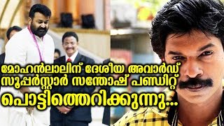 മോഹൻലാലിന് അവാർഡ് സന്തോഷ് പണ്ഡിറ്റ് പൊട്ടിത്തെറിച്ചു|santhosh pandit reacing on mohanlal's award