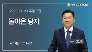 [목포충현교회]누가복음 15장11~24절_돌아온 탕자_신철원 목사|2022/11/20 주일오전예배