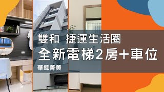 四號公園在我家全新2房+車位｜已售出｜