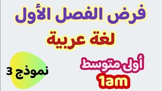 الفرض الأول في اللغة العربية للأولى متوسط 1am(نموذج3)