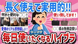 【有益・写真つき】40代50代でも持てる！長く使えて実用的なハイブランドバッグ教えて【ガールズちゃんねるまとめ】