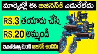 Rs. 3 తయారు చేసి Rs. 20 అమ్మండి New Business Ideas Small Business Ideas Best Sugarcane Juice Machine