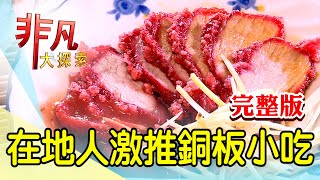 【完整版】在地人激推銅板小吃：銅板早餐鹹粥紅燒肉 \u0026 礁溪人氣爆棚滷味【非凡大探索】2022.03.20