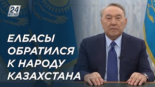 Елбасы обратился к народу Казахстана