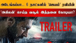 அடேங்கப்பா... 6 நாட்களில் 'ஜெயம்' ரவியின் 'அகிலன்' செய்த வசூல் இத்தனை கோடியா?