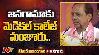 జనగామకు వైద్య కళాశాల | CM KCR Speech at Jangama Public Meet | Ntv