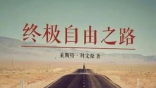 （有声书）《终极自由之路》