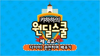 캬하하의 원딜스쿨《 다이아1관전하며 배우기 》제 4교시