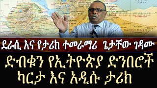 [ደራሲ እና የታሪክ ተመራማሪ  ጌታቸው ገዳሙ]ድብቁን የኢትዮጵያ ድንበሮች ካርታ እና አዲሱ ታሪክ!!! | Ethiopian Border Conflict |