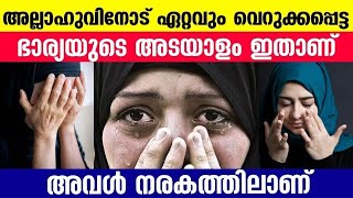 അല്ലാഹുവിനോട് ഏറ്റവും വെറുക്കപ്പെട്ട ഭാര്യയുടെ അടയാളം ഇത് കേള് കുന്ന ഭാര്യമാര് പൊട്ടി കരയും...!!