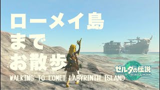 ハイラルサンポ  Hyrule Sanpo  ローメイ島までのんびりお散歩