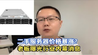 网友反映说服务器价格大涨，我竟然不知道？老板曝光行业内幕消息