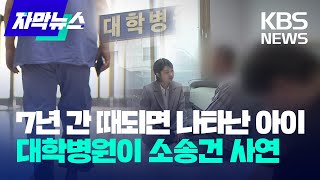 [자막뉴스] 7년간 때되면 나타난 아이..대학병원이 소송건 사연 / KBS 2023.04.22.