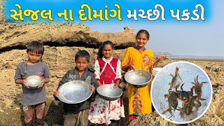 પહેલી વાર સેજલે મછી પકડી