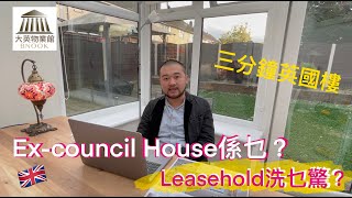 🇬🇧《三分鐘英國樓》🏛 Ex-council House 係乜？ Leasehold 洗乜驚？！