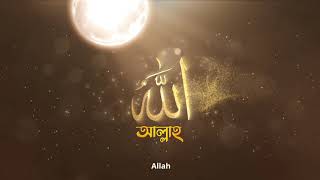The 99 Names Of Allah In Bengali || Asmaul Husna || Emon Chowdhury