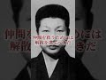 【在日の恥】殺しの軍団柳川組が解散を決めた一言 裏社会 反社 山口組