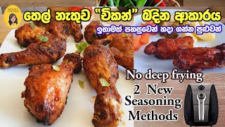 Air fryer chicken recipes | තෙල් පාවිච්චි නොකර චිකන් බැදගන්න ක්‍රමය | සෞඛ්‍යය ආරක්ෂිත, පෝෂණීය කෑම