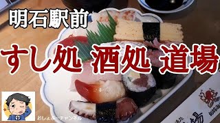 【明石駅 近くで飲めるお店 ④】徒歩1分「すし処 酒処 道場」で一人飲みして来ました！＾＾