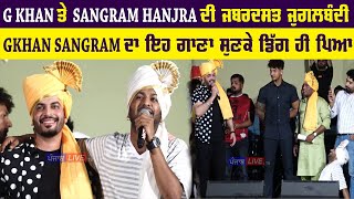 Gkhan ਤੇ Sangram Hanjra ਦੀ Kathgarh ਵਿਚ ਜਬਰਦਸਤ Jugalbandi Sangram ਦਾ ਗਾਣਾ ਸੁਣ Gkhan ਡਿੱਗ ਹੀ ਪਿਆ