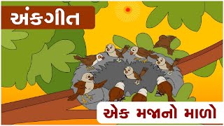 એક મજાનો માળો | અંકગીત | બાળગીત | હસતાં હસતાં અંકો શીખીએ... | ગુજરાતી બાળગીત | ગમ્મત સાથે જ્ઞાન |