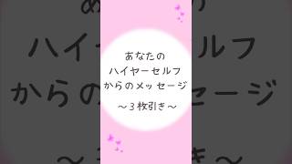 あなたのハイヤーセルフからのメッセージ #タロット #占い