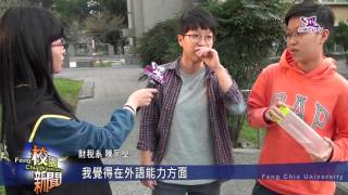 大學校長互評二連霸 學生意見大調查