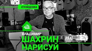 Владимир Шахрин - Нарисуй (проект Авторадио "Пой Дома") LIVE