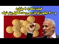 قیمت سکه به 1 میلیارد و 800 میلیون تومان می رسد، تحلیل پیتر شیف