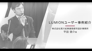 黒川紀章建築都市設計事務所におけるLUMIONの活用事例