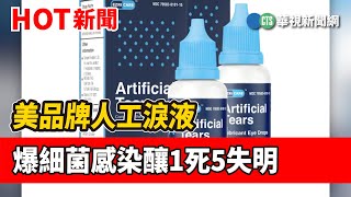 美品牌人工淚液 爆細菌感染釀1死5失明｜華視新聞 20230204