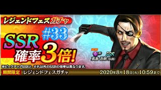 【タカフィの龍オン】#33『レジェンドフェスガチャ』真島吾朗ver