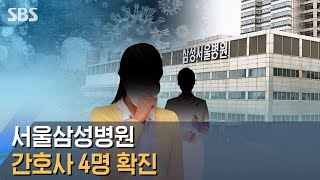 삼성서울병원 간호사 4명 확진…대형병원 감염 첫 사례 / SBS