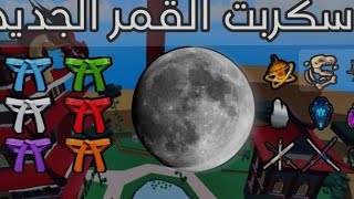 اقوا سكربت من كل النواحي سكربت القمر شرح كل شي |BloxFruits