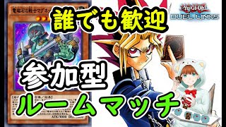 【遊戯王デュエルリンクス】初見さん歓迎！みんなでルームマッチ！【参加型】