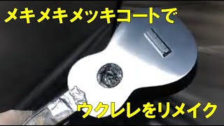 [楽器塗装]自宅で簡単塗装に挑戦！メッキ調になる塗料でウクレレを塗装し輝く仕上がりに[リメイク塗装]　-　後編　-