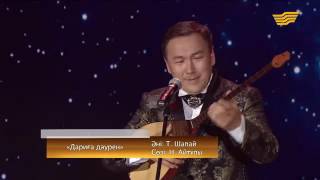 Рамазан Стамғазиев - Дәриға дәурен