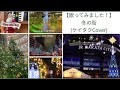 【歌ってみました！】冬の街 ケイタクcover