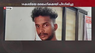 ഇൻസ്റ്റഗ്രാം വഴി പരിചയം; സ്നേഹം നടിച്ച് ലൈംഗിക ചൂഷണം; പോക്സോ കേസിൽ 23-കാരൻ അറസ്റ്റിൽ | Kollam