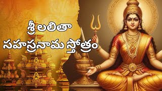 Lalitha Sahasranamam Telugu | శ్రీ లలితా సహస్రనామ స్తోత్రం | Lalitha Sahasranamam with meanings