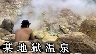 【某◯地獄】硫化水素大噴射、某地獄温泉（北海道）【原付バイクで日本一周】