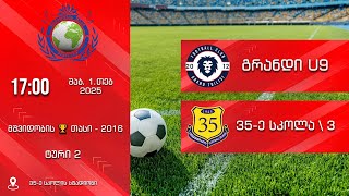 გრანდი U9 - 35-ე სკოლა 3