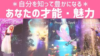 あなたの才能・魅力・活かし方🌈自分を知って豊かに・生きやすく🌳✨才能開花や魅力開花のためのアドバイス。あなたが周囲に与える影響・印象も😉