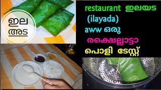 restaurant style ഇലയട ||ilayada |ഒരിക്കൽ കഴിച്ചാൽ പിന്നേ ഇതെ ഉണ്ടാക്കൂ |shan'z world